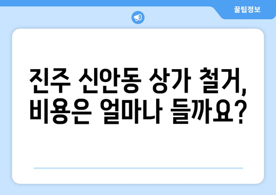 경상남도 진주시 신안동 상가 철거 비용| 상세 가이드 및 견적 정보 | 철거, 비용 산정, 폐기물 처리