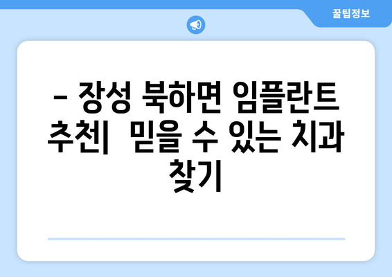 전라남도 장성군 북하면 임플란트 잘하는 곳 추천 | 임플란트, 치과, 장성, 북하면, 추천