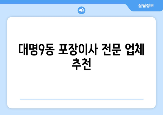 대구 남구 대명9동 포장이사 전문 업체 비교 가이드 | 이삿짐센터 추천, 가격 비교, 후기