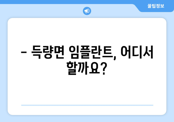 전라남도 보성군 득량면 임플란트 잘하는 곳 추천 | 믿을 수 있는 치과, 성공적인 임플란트