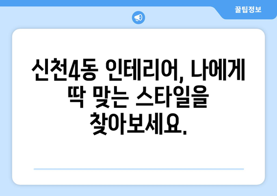 대구 동구 신천4동 인테리어 견적| 합리적인 가격으로 예쁜 집 꾸미기 | 인테리어 견적 비교, 믿을 수 있는 업체 추천