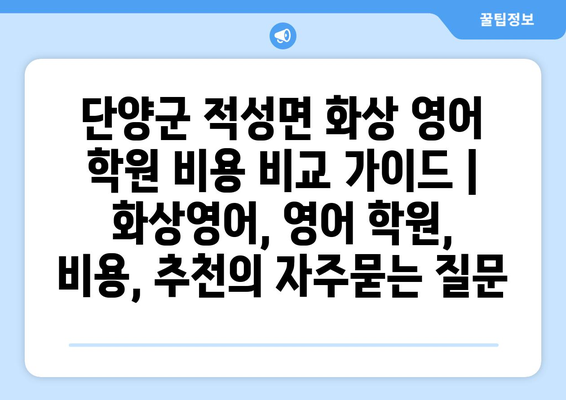 단양군 적성면 화상 영어 학원 비용 비교 가이드 | 화상영어, 영어 학원, 비용, 추천