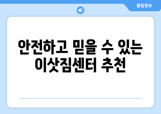 대구 동구 안심3·4동 원룸 이사 가격 비교 & 추천 업체 | 저렴하고 안전한 이삿짐센터 찾기