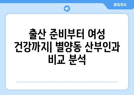 과천시 별양동 산부인과 추천| 꼼꼼하게 비교하고 선택하세요 | 과천 산부인과, 별양동 병원, 출산 준비, 여성 건강