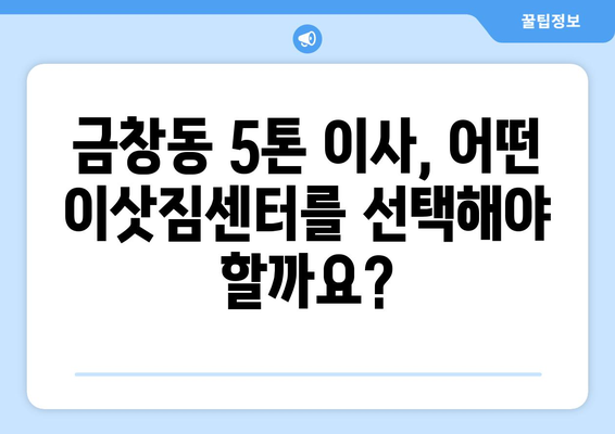 인천 동구 금창동 5톤 이사, 믿을 수 있는 업체 찾기 | 이삿짐센터 추천, 비용, 후기