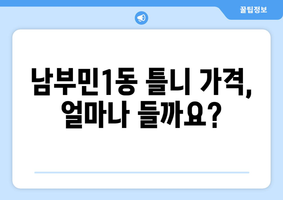 부산 서구 남부민1동 틀니 가격 비교 가이드 | 틀니 종류별 가격 정보, 추천 치과, 견적 문의