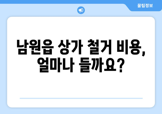 제주도 서귀포시 남원읍 상가 철거 비용|  합리적인 비용으로 안전하게 철거하기 | 상가 철거, 비용 산정, 철거 업체 추천, 제주도