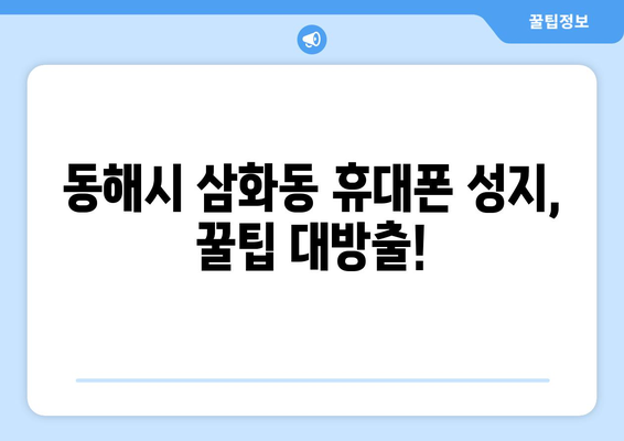 강원도 동해시 삼화동 휴대폰 성지 좌표 & 최신 할인 정보 | 휴대폰 저렴하게 구매하기, 최신폰 할인 꿀팁