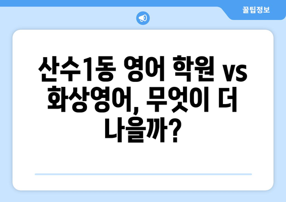 광주 동구 산수1동 화상 영어 학원 비용 비교 가이드 | 화상영어, 영어 학원, 비용, 가격, 추천