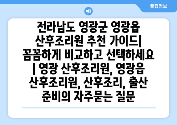 전라남도 영광군 영광읍 산후조리원 추천 가이드| 꼼꼼하게 비교하고 선택하세요 | 영광 산후조리원, 영광읍 산후조리원, 산후조리, 출산 준비