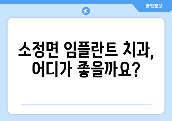 세종시 소정면 임플란트 가격 비교 가이드 | 치과 추천, 가격 정보, 상담