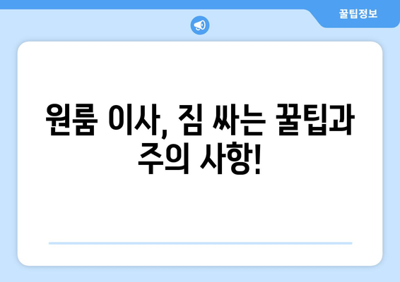 경기도 양평군 강상면 원룸 이사 가이드| 비용, 업체 선택, 주의 사항 | 원룸 이사, 이삿짐센터, 이사 비용, 양평 이사