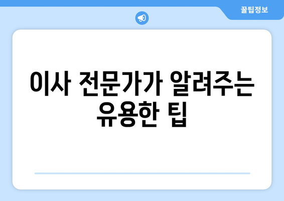 광주 북구 우산동 원룸 이사, 짐싸기부터 새집 정착까지 완벽 가이드 | 원룸 이사, 이삿짐센터 추천, 이사 비용, 이사 팁