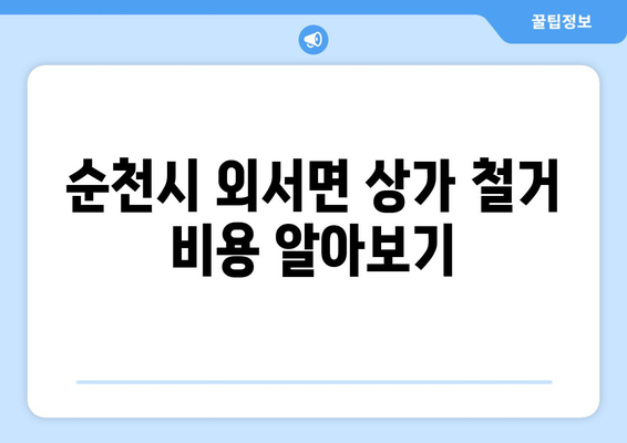 순천시 외서면 상가 철거 비용 알아보기| 예상 비용 및 추가 정보 | 철거, 비용견적, 상가철거, 순천