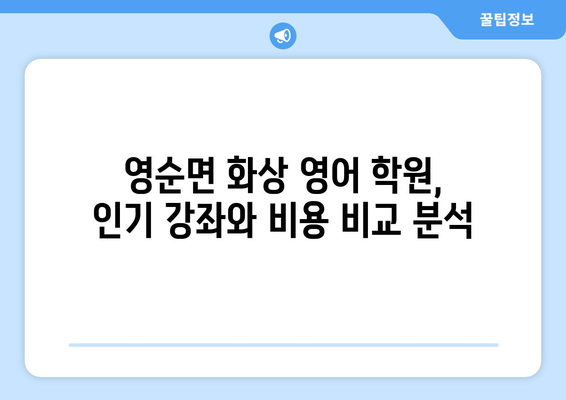 경상북도 문경시 영순면 화상 영어 비용 비교 가이드 | 영어 학원, 온라인 강의, 추천