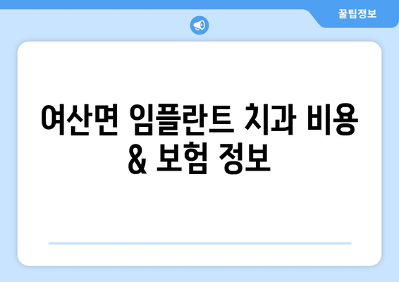 전라북도 익산시 여산면 임플란트 잘하는 곳 찾기| 치과 선택 가이드 | 임플란트, 치과 추천, 익산