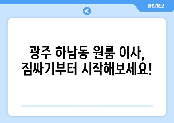 광주 광산구 하남동 원룸 이사, 짐싸기부터 새집 정착까지 완벽 가이드 | 원룸 이사, 이사짐센터, 비용, 체크리스트