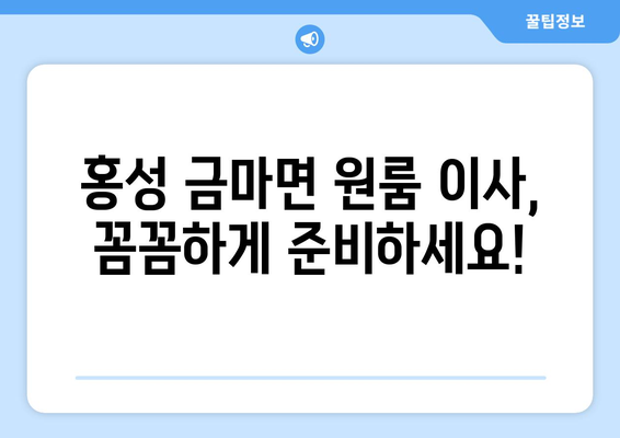 충청남도 홍성군 금마면 원룸 이사 가이드| 합리적인 비용, 안전한 이삿짐, 전문 이사업체 추천 | 원룸 이사, 이사 비용, 이삿짐센터, 홍성 이사