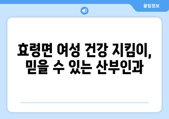 대구 군위군 효령면 산부인과 추천| 친절하고 실력 있는 병원 찾기 | 산부인과, 여성 건강, 진료