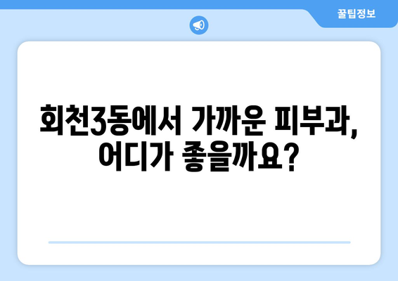 양주시 회천3동 피부과 추천| 꼼꼼하게 비교하고 선택하세요 | 양주 피부과, 회천3동 피부과, 피부과 추천,