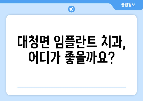 인천 옹진군 대청면 임플란트 가격 비교 가이드 | 치과, 임플란트 가격 정보, 견적 문의