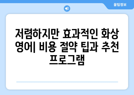 충청북도 보은군 마로면 화상 영어 비용| 알아보기 쉬운 가이드 | 화상 영어, 비용, 추천, 정보