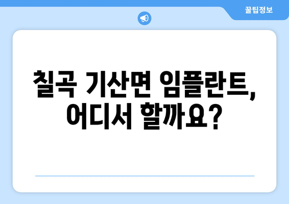 경상북도 칠곡군 기산면 임플란트 잘하는 곳 추천 | 치과, 임플란트 전문, 믿을 수 있는 진료