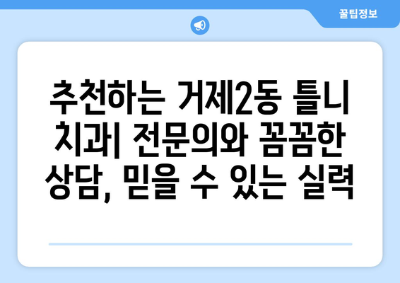 부산 연제구 거제2동 틀니 가격 정보| 믿을 수 있는 치과 찾기 | 틀니 가격 비교, 틀니 종류, 치과 추천