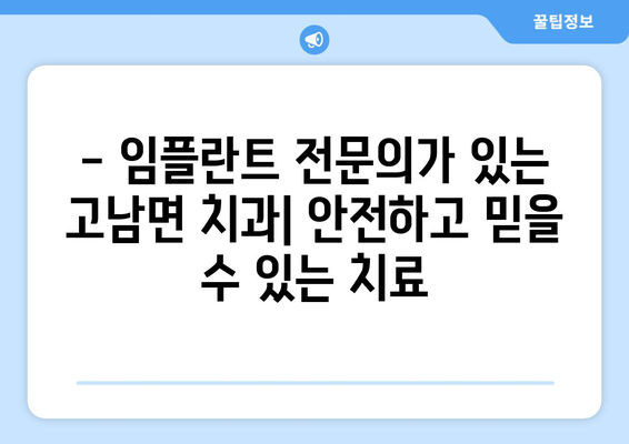 충청남도 태안군 고남면 임플란트 잘하는 곳| 추천 & 비교 가이드 | 치과, 임플란트, 가격, 후기, 전문의