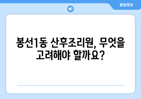 광주시 남구 봉선1동 산후조리원 추천| 엄마와 아기의 행복한 회복을 위한 선택 | 봉선동, 산후조리, 추천, 비교