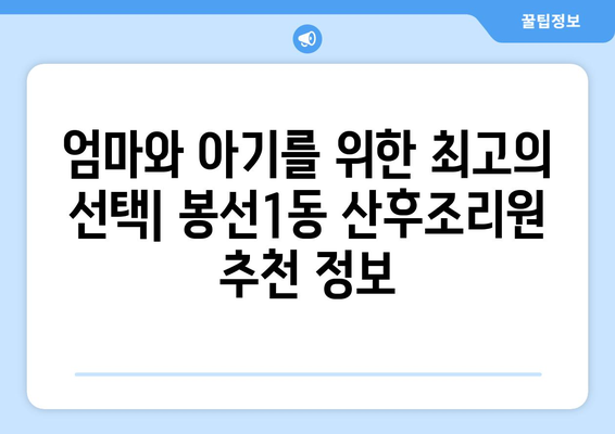 광주시 남구 봉선1동 산후조리원 추천| 엄마와 아기의 행복한 회복을 위한 선택 | 봉선동, 산후조리, 추천, 비교