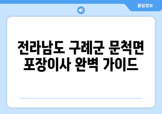 전라남도 구례군 문척면 포장이사| 믿을 수 있는 업체 추천 & 가격 비교 | 이사짐센터, 포장이사 비용, 문척면 이사