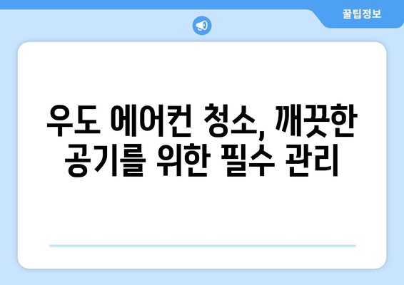 제주도 제주시 우도면 에어컨 청소| 전문 업체 추천 & 가격 비교 | 에어컨 청소, 제주도, 우도, 가격, 추천, 업체