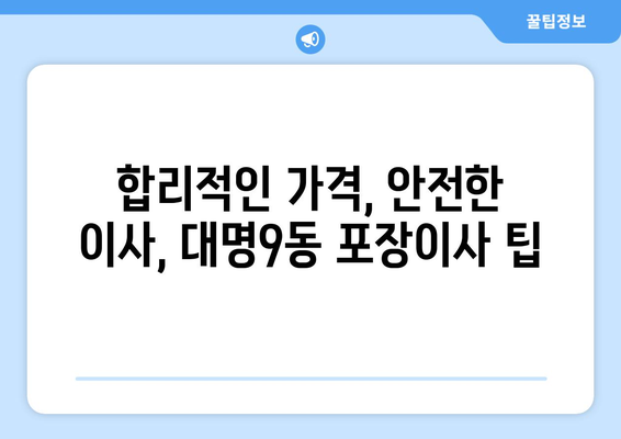 대구 남구 대명9동 포장이사 전문 업체 비교 가이드 | 이삿짐센터 추천, 가격 비교, 후기