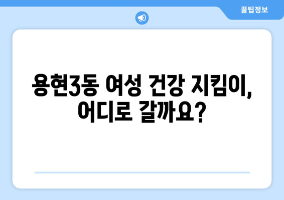 인천 미추홀구 용현3동 산부인과 추천| 믿을 수 있는 여성 건강 지킴이 찾기 | 산부인과, 여성 건강, 출산, 여성의학