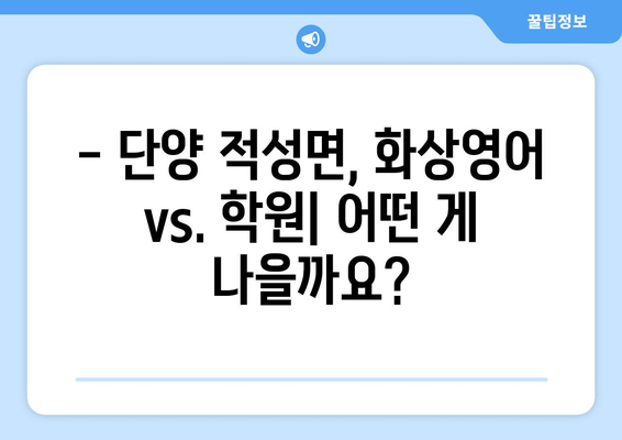 단양군 적성면 화상 영어 학원 비용 비교 가이드 | 화상영어, 영어 학원, 비용, 추천