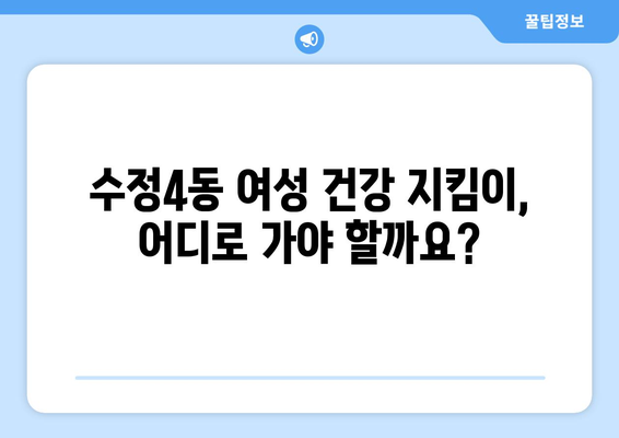 부산 동구 수정4동 산부인과 추천| 믿을 수 있는 여성 건강 지킴이 찾기 | 산부인과, 여성 건강, 진료, 추천