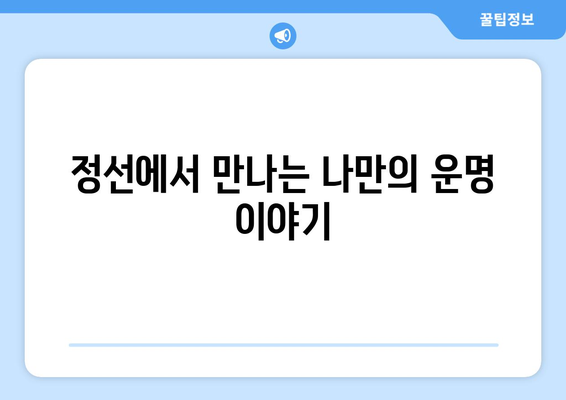 강원도 정선군 정선읍에서 찾는 나만의 운명, 사주 명인 추천 | 정선 사주, 운세, 신점, 궁합,  타로