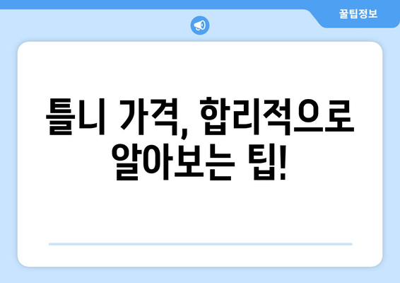 서울 광진구 중곡제3동 틀니 가격 비교 가이드 | 틀니 종류, 가격, 추천 정보