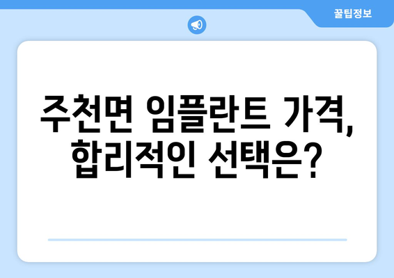 전라북도 남원시 주천면 임플란트 가격 비교| 치과 선택 가이드 | 임플란트 가격, 치과 추천, 남원시 치과