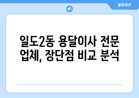 제주시 일도2동 용달이사 전문 업체 비교 가이드 | 저렴하고 안전한 이사, 지금 바로 찾아보세요!