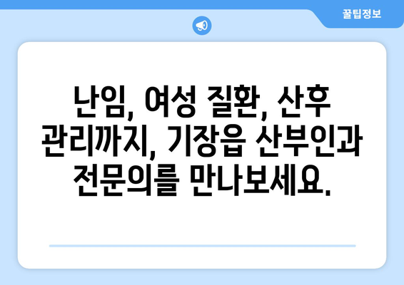 부산 기장읍 산부인과 추천| 믿을 수 있는 여성 건강 지킴이 | 기장, 산부인과, 병원, 진료, 추천