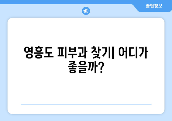 인천 옹진군 영흥면 피부과 추천|  꼼꼼하게 비교하고 선택하세요! | 영흥도 피부과, 피부 관리, 의료 서비스