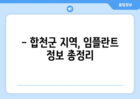 합천읍 임플란트 가격 비교 가이드| 합리적인 선택을 위한 정보 | 임플란트 가격, 합천읍 치과, 임플란트 비용, 합천군 치과