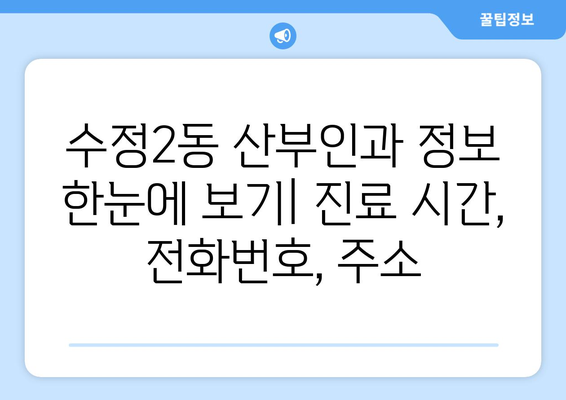 부산 동구 수정2동 산부인과 추천| 꼼꼼하게 비교하고 선택하세요! | 산부인과, 여성 건강, 진료, 병원 정보