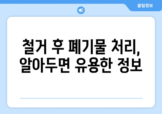 순천시 외서면 상가 철거 비용 알아보기| 예상 비용 및 추가 정보 | 철거, 비용견적, 상가철거, 순천