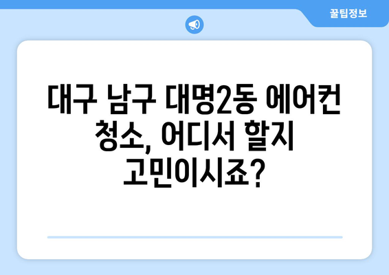 대구 남구 대명2동 에어컨 청소 전문 업체 추천 | 에어컨 청소, 냉난방, 가격 비교, 후기