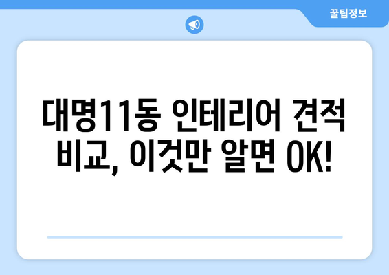 대구 남구 대명11동 인테리어 견적 비교| 합리적인 가격과 전문 업체 찾기 | 인테리어 견적, 대구 인테리어, 대명11동 리모델링