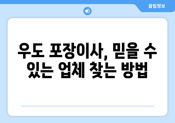 제주도 제주시 우도면 포장이사| 믿을 수 있는 업체 추천 & 가격 비교 가이드 | 우도, 이사, 포장이사, 비용, 추천