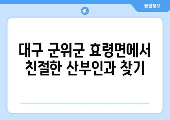 대구 군위군 효령면 산부인과 추천| 친절하고 실력 있는 병원 찾기 | 산부인과, 여성 건강, 진료